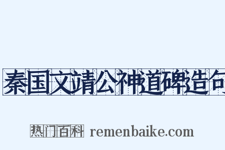 秦国文靖公神道碑造句是什么意思的图片